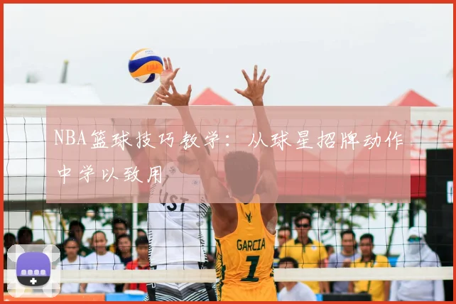 NBA篮球技巧教学:从球星招牌动作中学以致用