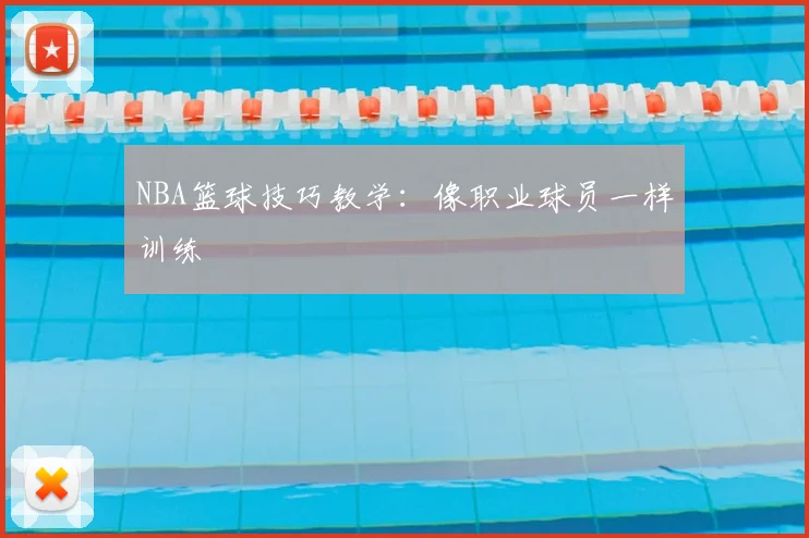 NBA篮球技巧教学:像职业球员一样训练